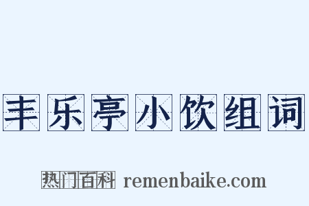丰乐亭小饮组词是什么意思的图片